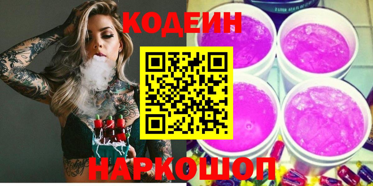 Кодеиновый сироп Lean Purple Drank  Вход с VPN  Полевской  Codein напиток Lean (лин) 