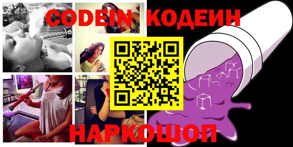 Кодеин Purple Drank Полевской